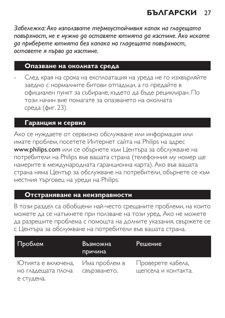 Опазване на околната среда, Гаранция и сервиз, Отстраняване на неизправности | Philips GC1905 User Manual | Page 27 / 212