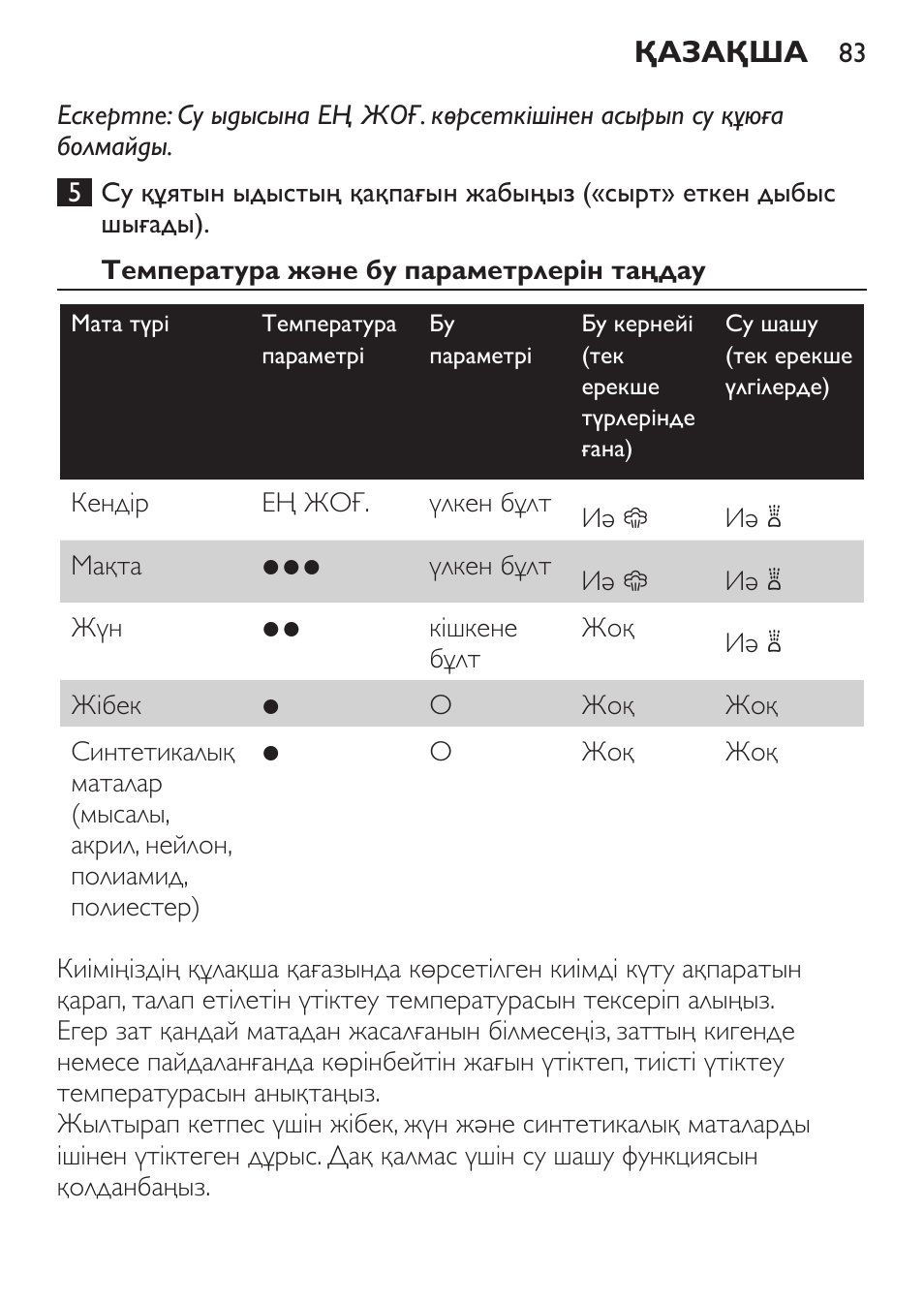 Температура және бу параметрлерін таңдау, Қазақша | Philips GC1905 User Manual | Page 83 / 212