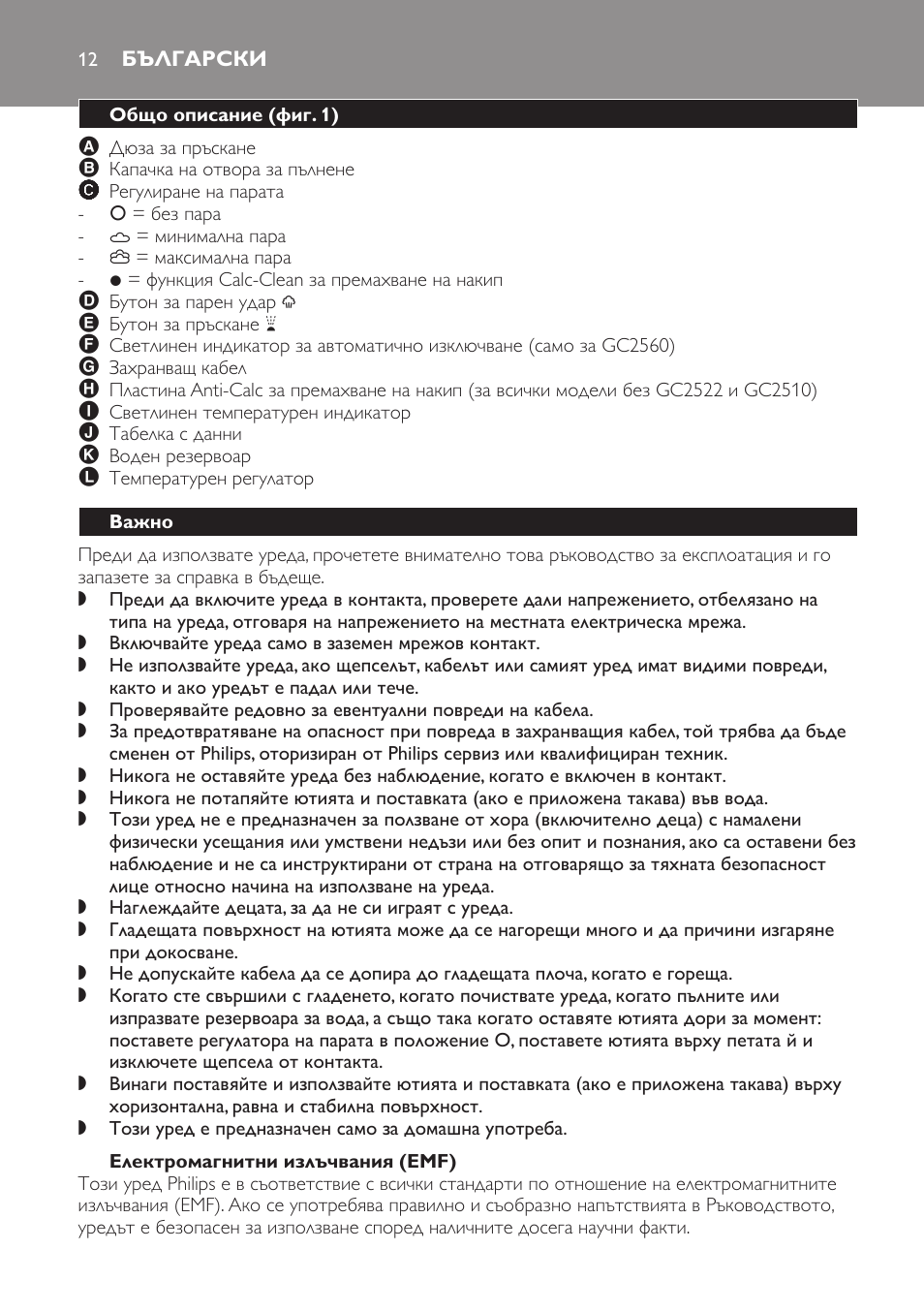 Електромагнитни излъчвания (emf), Български, Общо описание (фиг. 1) | Важно | Philips GC2520 User Manual | Page 12 / 108