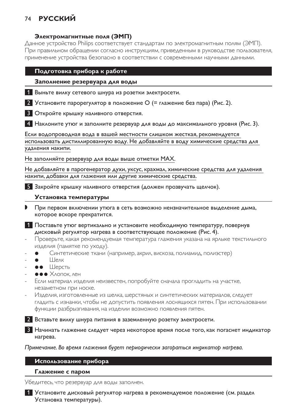 Электромагнитные поля (эмп), Подготовка прибора к работе, Заполнение резервуара для воды | Установка температуры, Использование прибора, Глажение с паром | Philips GC2520 User Manual | Page 74 / 108