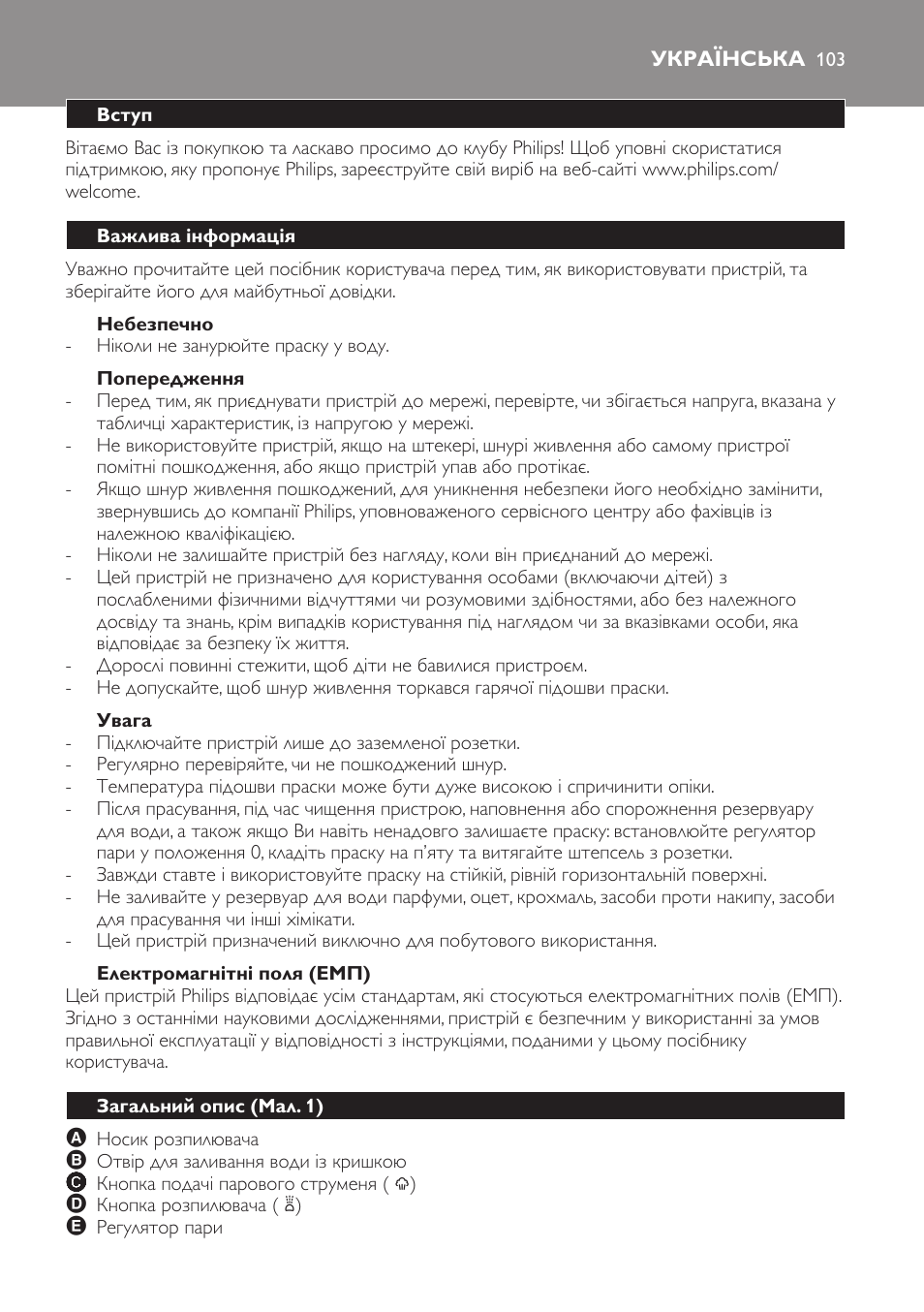 Небезпечно, Попередження, Увага | Електромагнітні поля (емп), Українська, Вступ, Важлива інформація, Загальний опис (мал. 1) | Philips GC3321 User Manual | Page 103 / 112