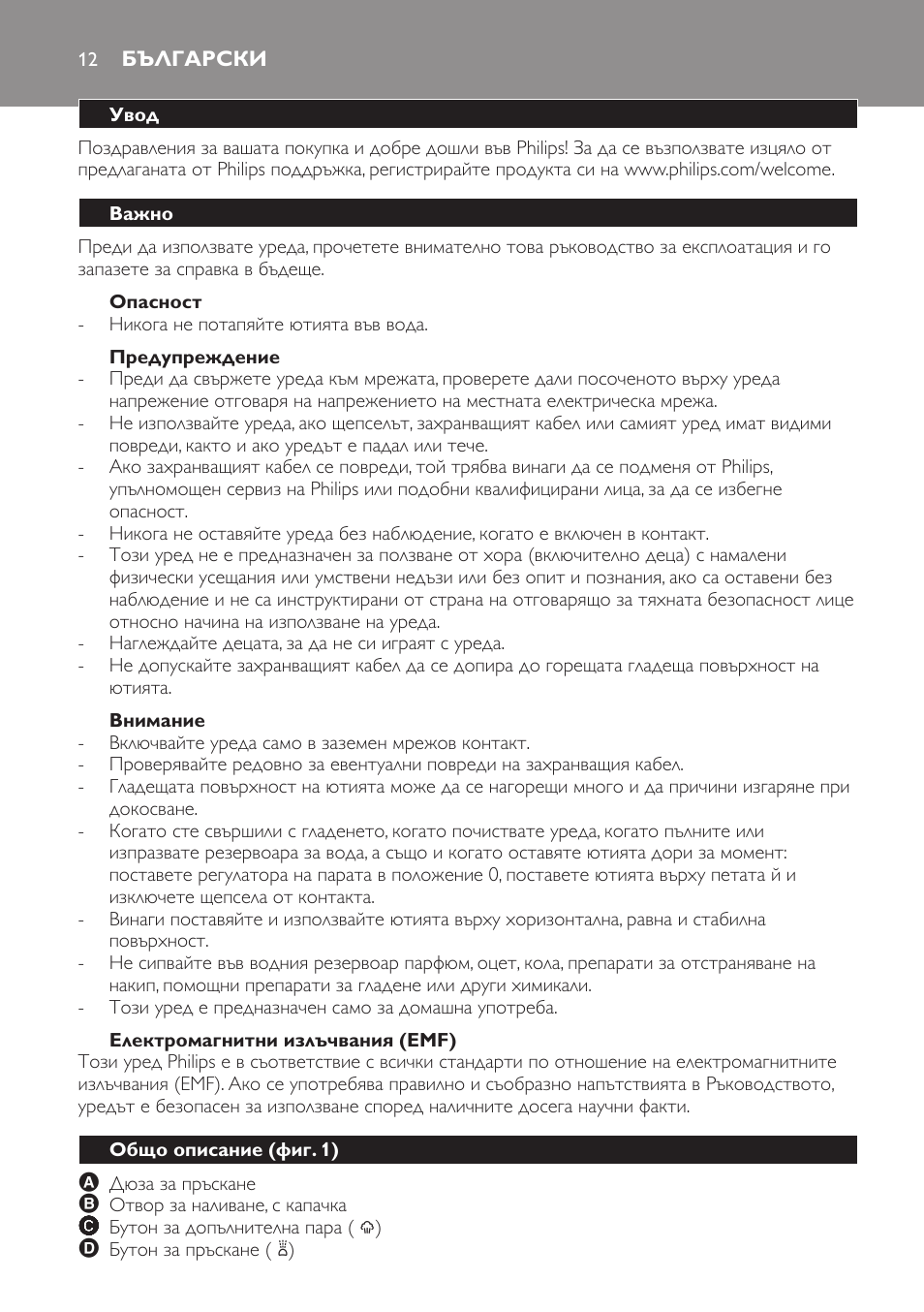 Опасност, Предупреждение, Внимание | Електромагнитни излъчвания (emf), Български, Увод, Важно, Общо описание (фиг. 1) | Philips GC3321 User Manual | Page 12 / 112