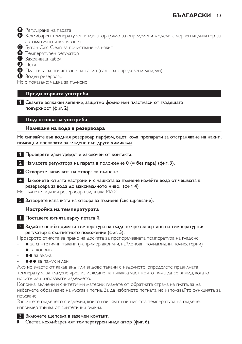 Преди първата употреба, Подготовка за употреба, Наливане на вода в резервоара | Настройка на температурата | Philips GC3321 User Manual | Page 13 / 112
