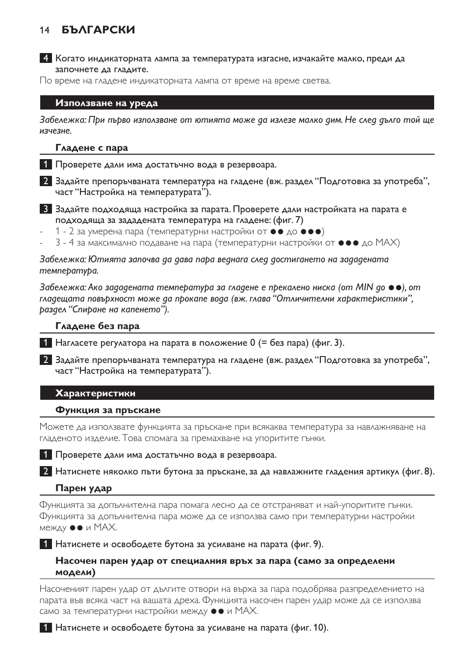 Използване на уреда, Гладене с пара, Гладене без пара | Характеристики, Функция за пръскане, Парен удар | Philips GC3321 User Manual | Page 14 / 112
