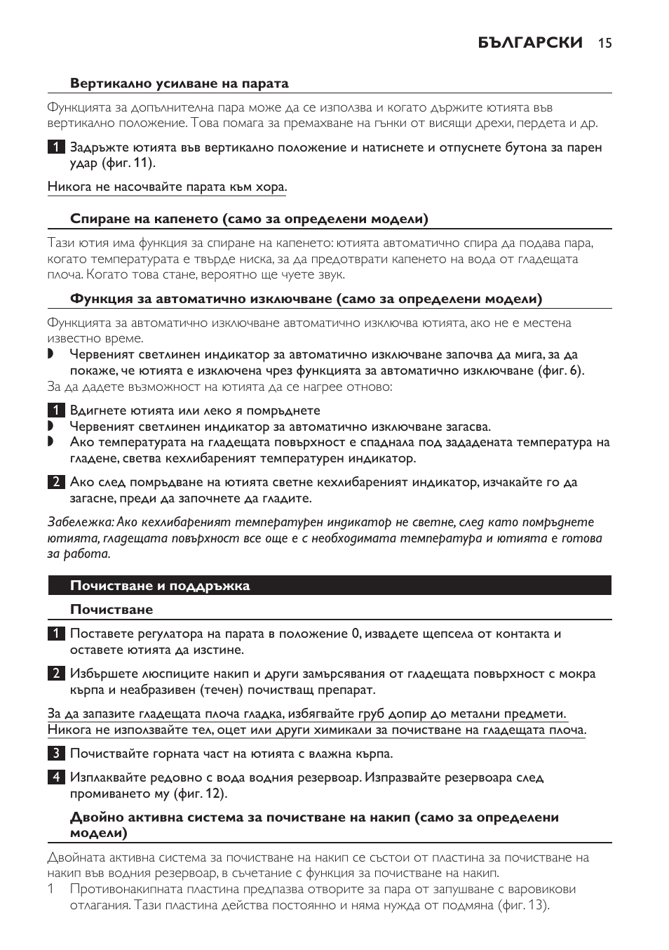 Вертикално усилване на парата, Спиране на капенето (само за определени модели), Почистване и поддръжка | Почистване | Philips GC3321 User Manual | Page 15 / 112