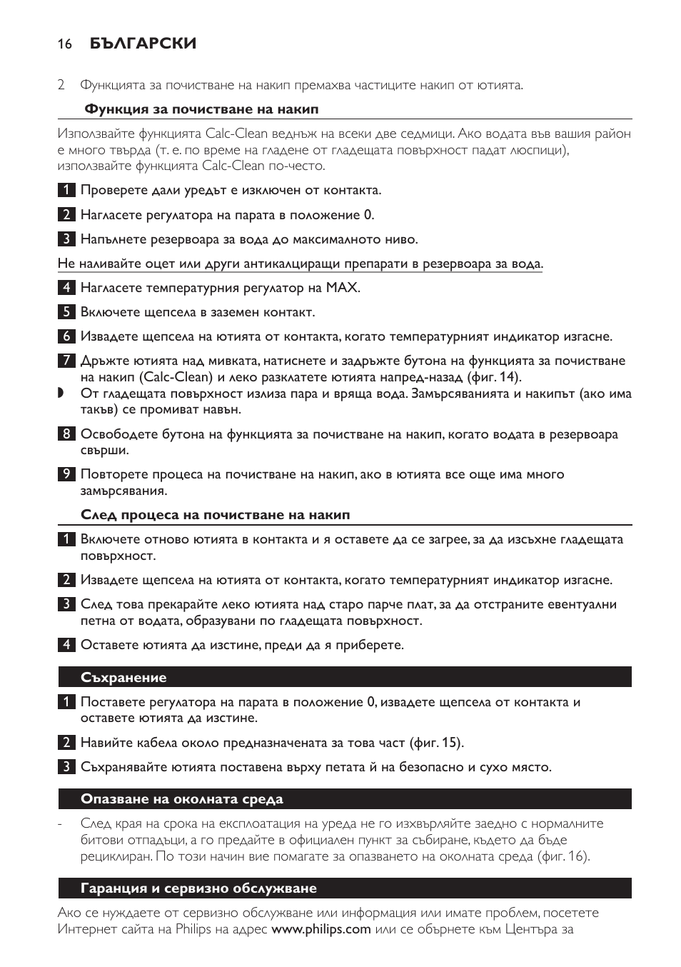 Функция за почистване на накип, След процеса на почистване на накип, Съхранение | Опазване на околната среда, Гаранция и сервизно обслужване | Philips GC3321 User Manual | Page 16 / 112