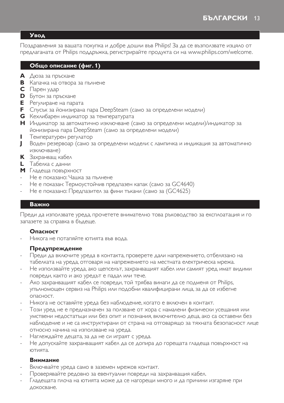 Опасност, Предупреждение, Внимание | Български, Увод, Общо описание (фиг. 1), Важно | Philips GC4620 User Manual | Page 13 / 136