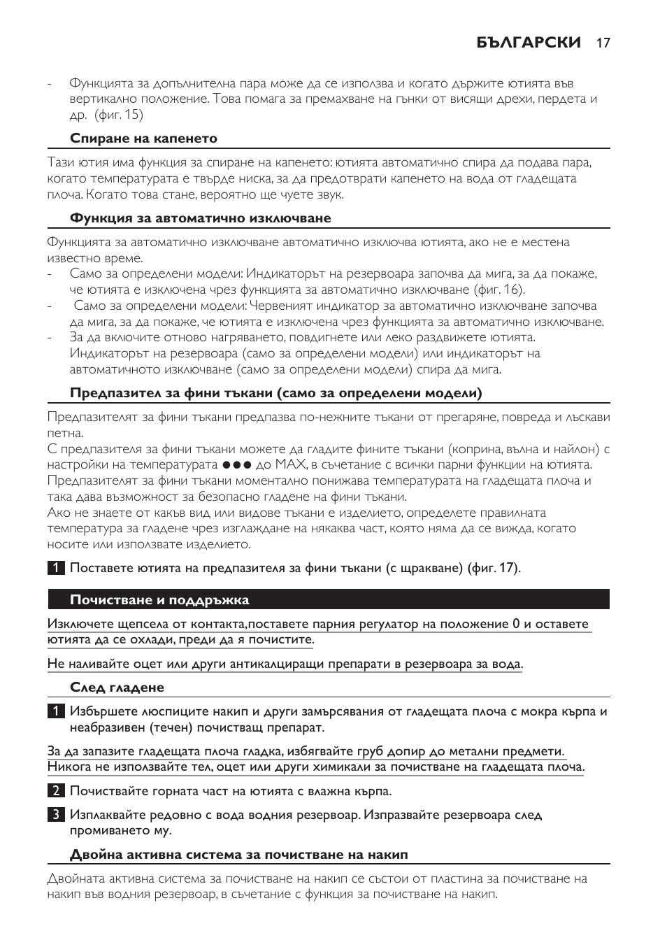Спиране на капенето, Функция за автоматично изключване, Почистване и поддръжка | След гладене, Двойна активна система за почистване на накип | Philips GC4620 User Manual | Page 17 / 136