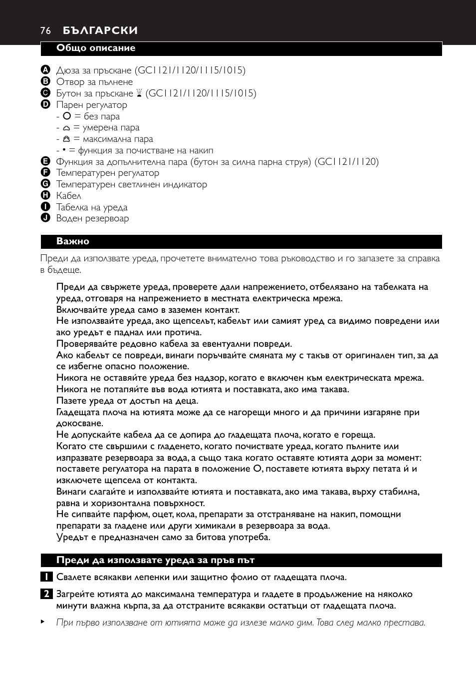 Български 76 | Philips GC1010 User Manual | Page 76 / 92