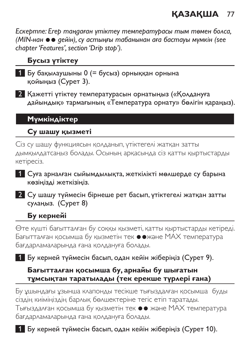 Бусыз үтіктеу, Мүмкіндіктер, Су шашу қызметі | Бу кернейі | Philips GC3540 User Manual | Page 77 / 192