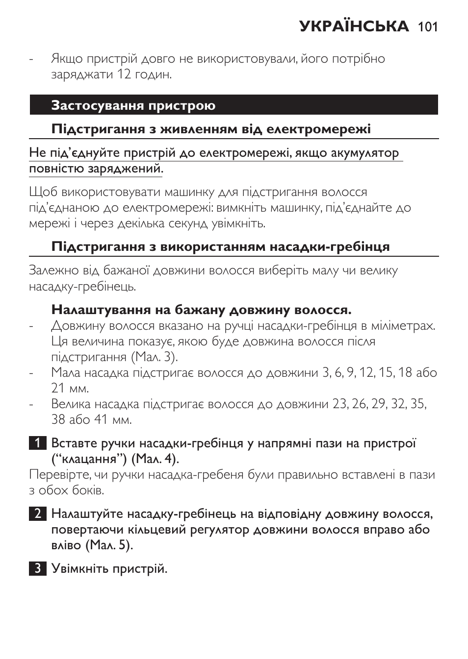 Застосування пристрою, Підстригання з живленням від електромережі, Підстригання з використанням насадки-гребінця | Налаштування на бажану довжину волосся | Philips QC 5099 User Manual | Page 101 / 106