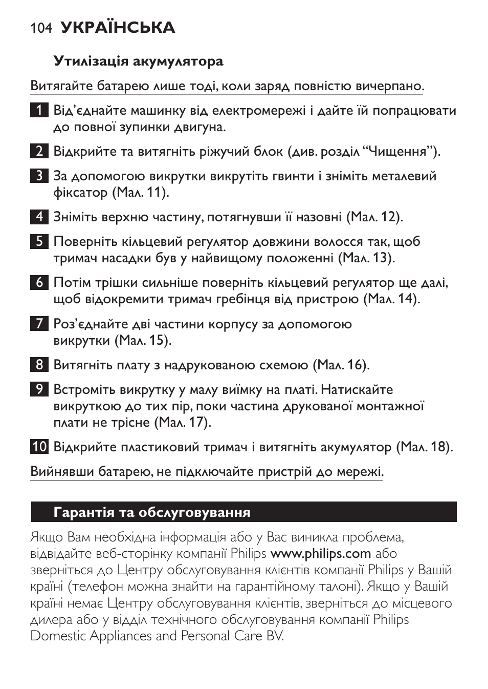 Утилізація акумулятора, Гарантія та обслуговування | Philips QC 5099 User Manual | Page 104 / 106