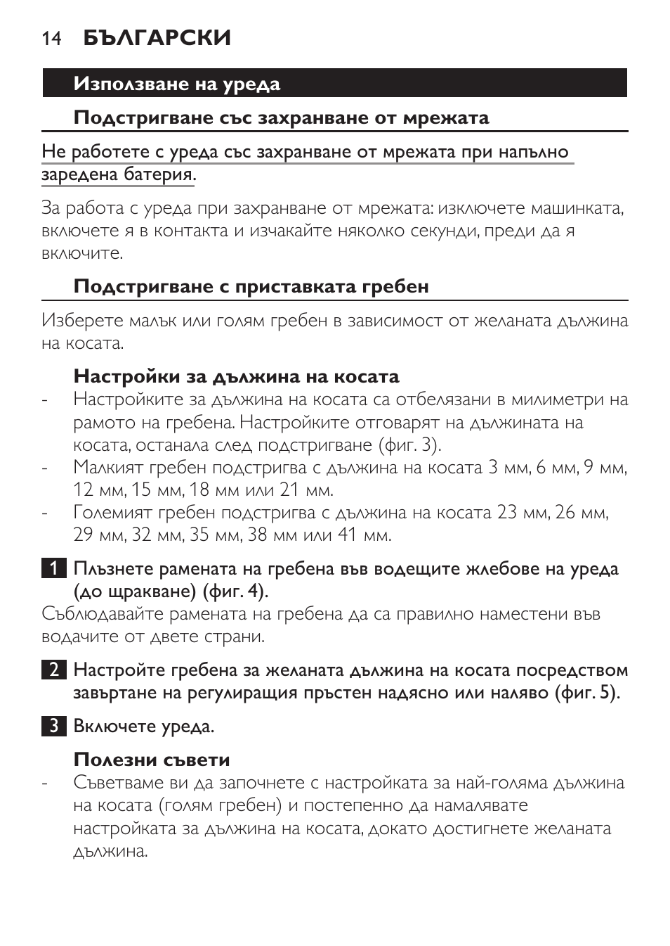 Използване на уреда, Подстригване със захранване от мрежата, Подстригване с приставката гребен | Настройки за дължина на косата, Полезни съвети | Philips QC 5099 User Manual | Page 14 / 106