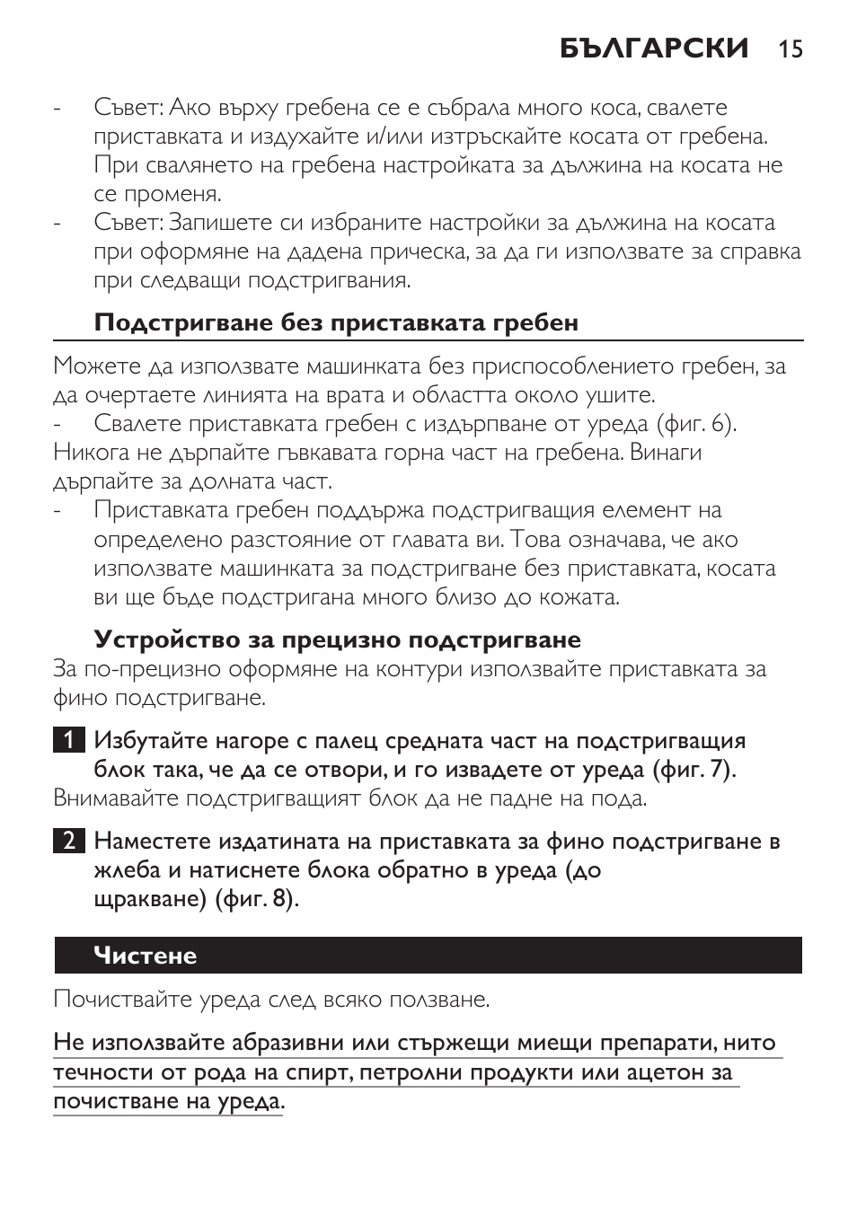 Подстригване без приставката гребен, Устройство за прецизно подстригване, Чистене | Philips QC 5099 User Manual | Page 15 / 106