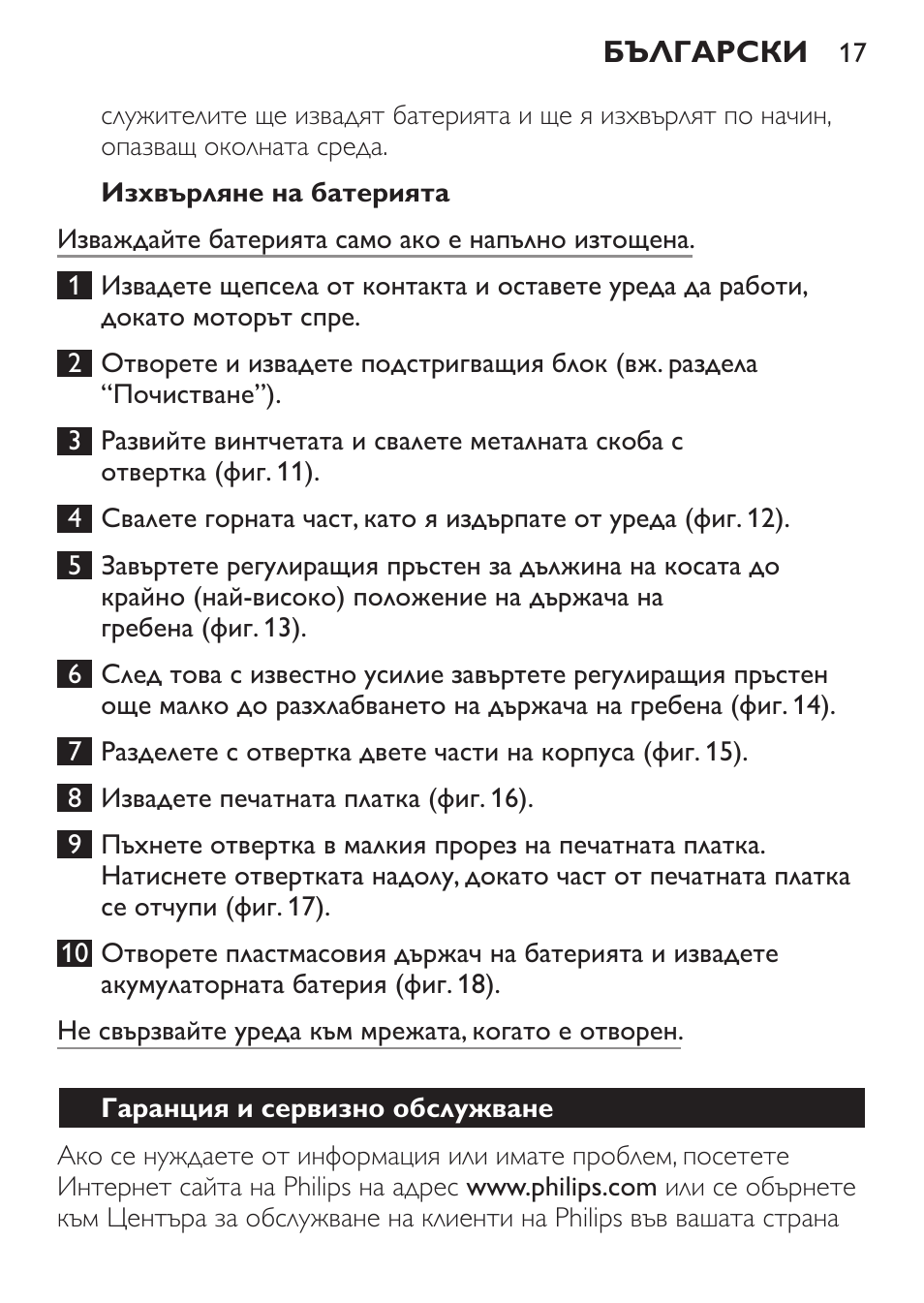 Изхвърляне на батерията, Гаранция и сервизно обслужване | Philips QC 5099 User Manual | Page 17 / 106