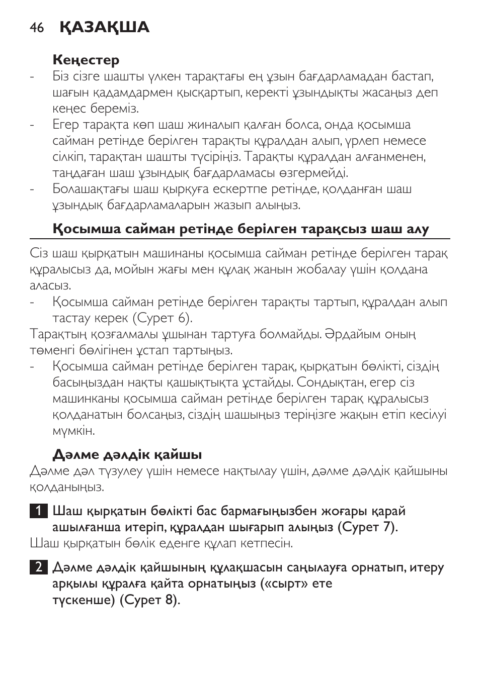 Кеңестер, Қосымша сайман ретінде берілген тарақсыз шаш алу, Дәлме дәлдік қайшы | Philips QC 5099 User Manual | Page 46 / 106