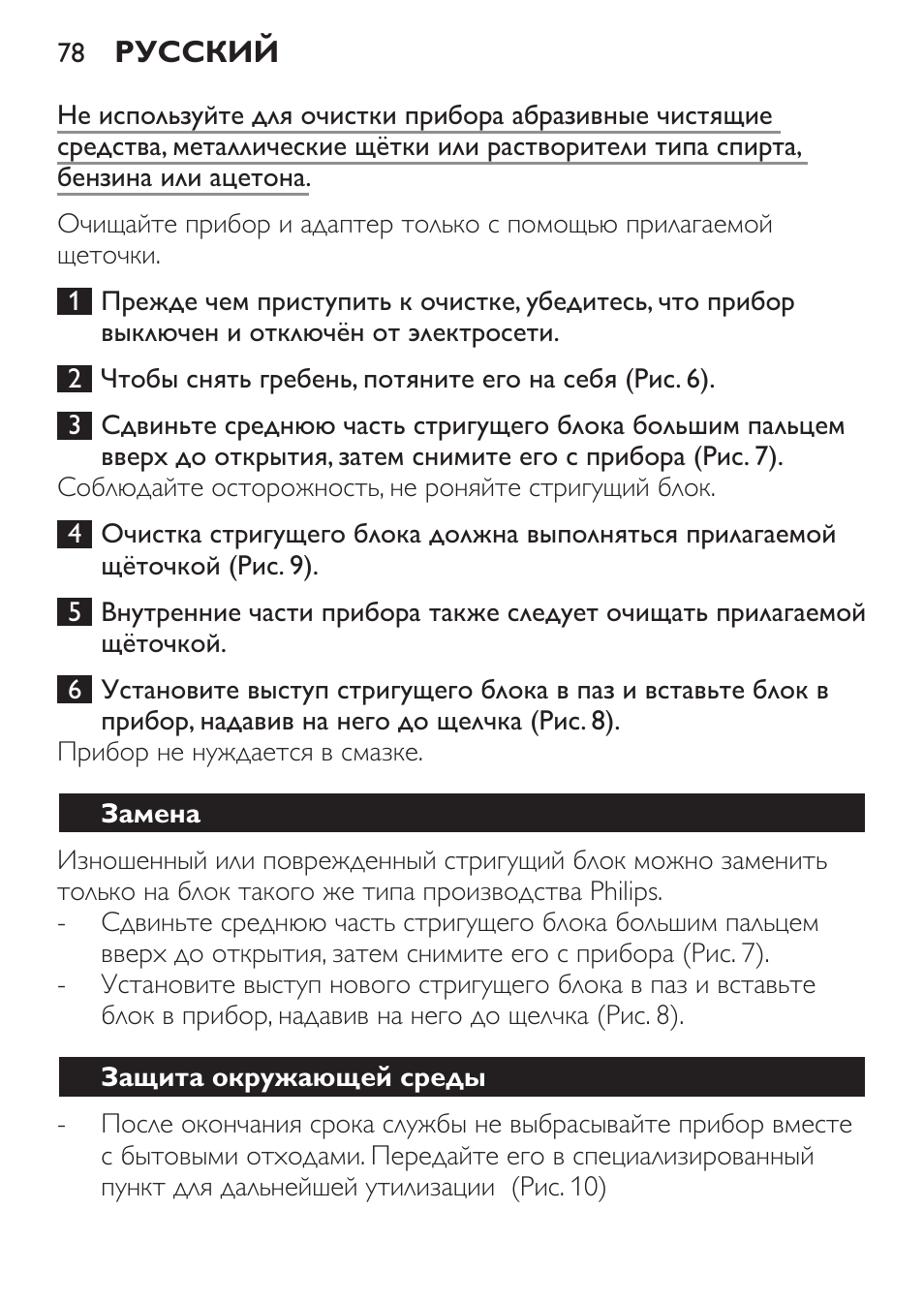 Замена, Защита окружающей среды | Philips QC 5099 User Manual | Page 78 / 106