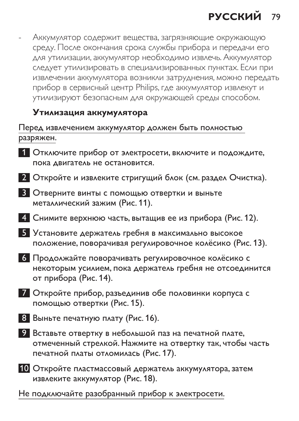 Утилизация аккумулятора | Philips QC 5099 User Manual | Page 79 / 106