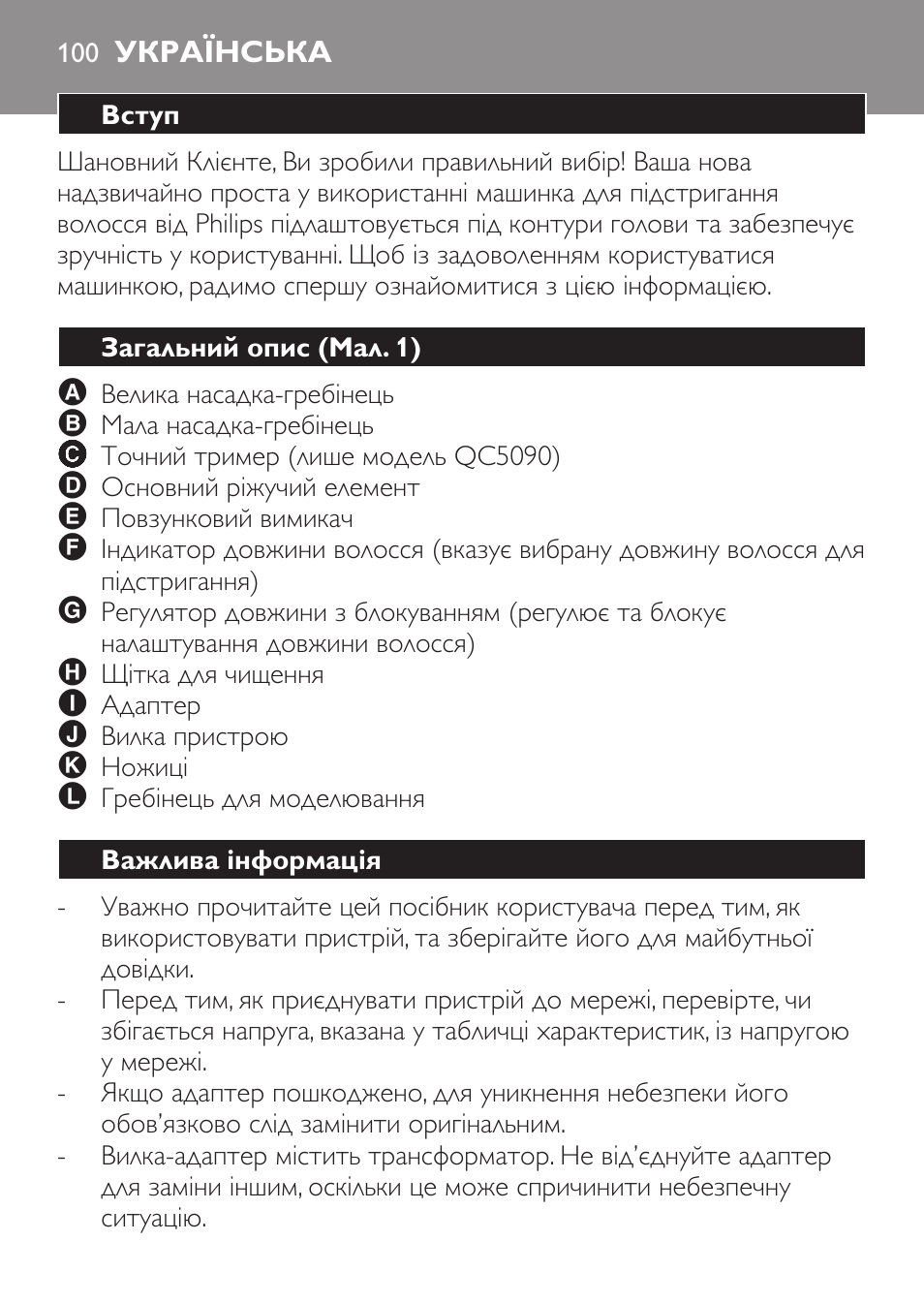 Українська, Вступ, Загальний опис (мал. 1) | Важлива інформація | Philips QC 5070 User Manual | Page 100 / 112