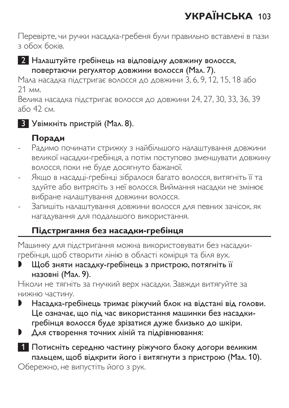 Поради, Підстригання без насадки-гребінця | Philips QC 5070 User Manual | Page 103 / 112