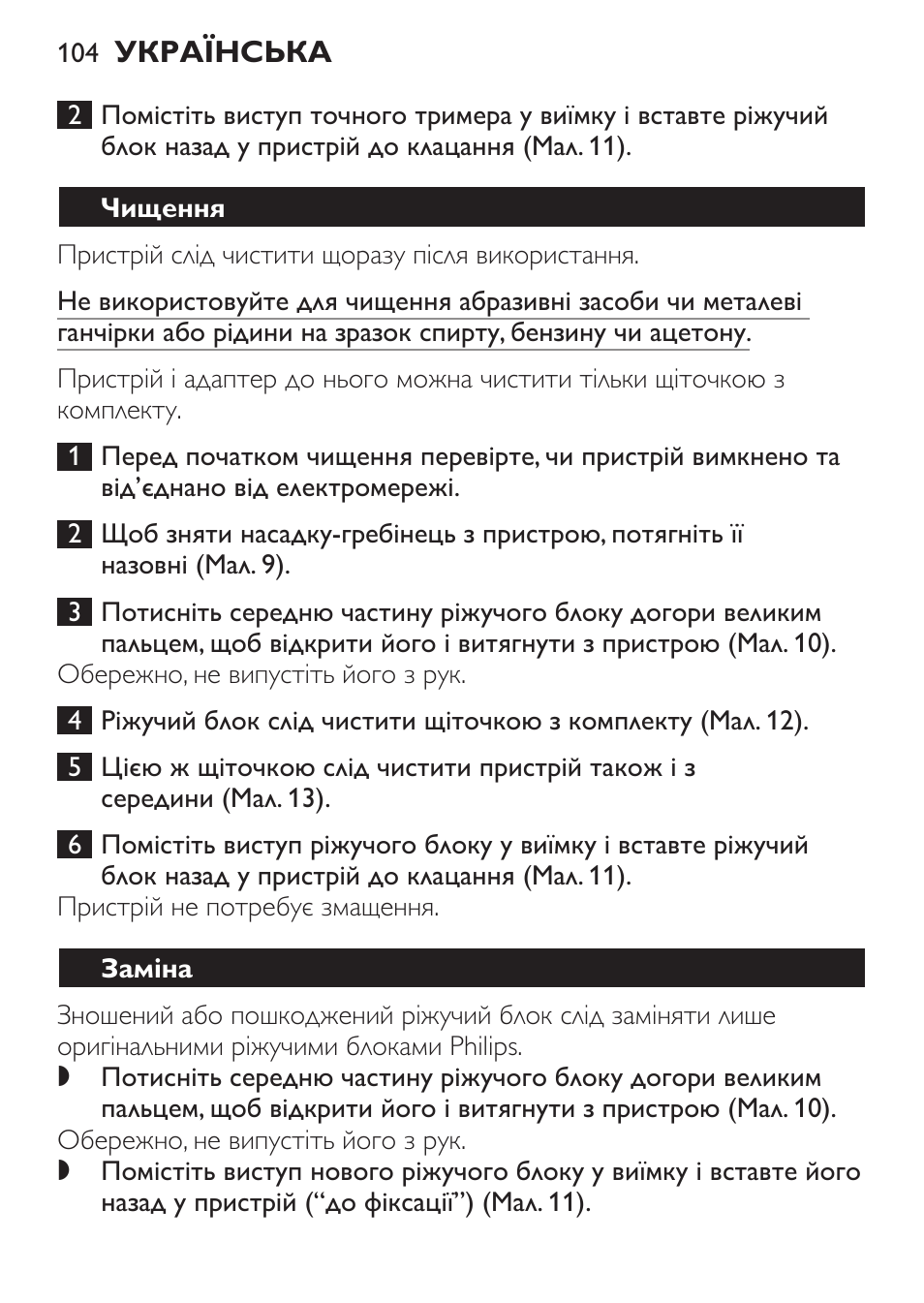 Чищення, Заміна | Philips QC 5070 User Manual | Page 104 / 112