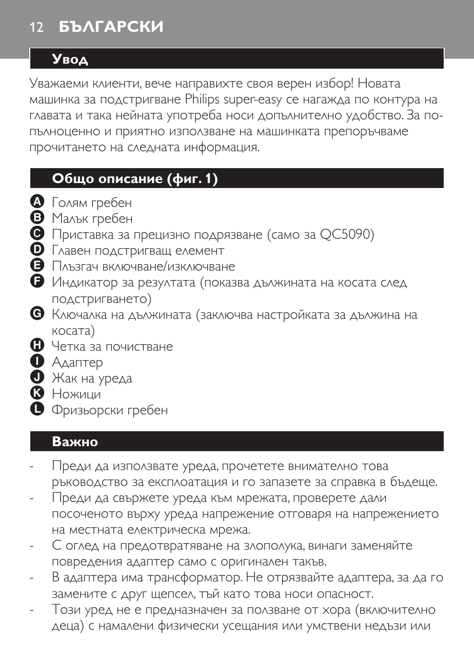 Български, Увод, Общо описание (фиг. 1) | Важно | Philips QC 5070 User Manual | Page 12 / 112