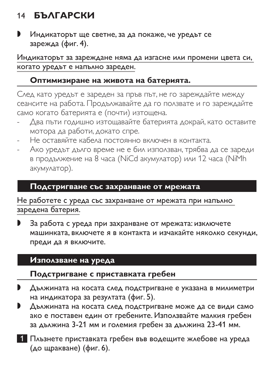 Оптимизиране на живота на батерията, Подстригване със захранване от мрежата, Използване на уреда | Подстригване с приставката гребен | Philips QC 5070 User Manual | Page 14 / 112