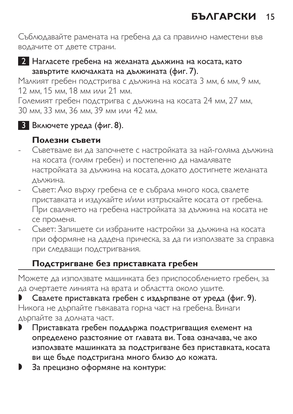 Полезни съвети, Подстригване без приставката гребен | Philips QC 5070 User Manual | Page 15 / 112