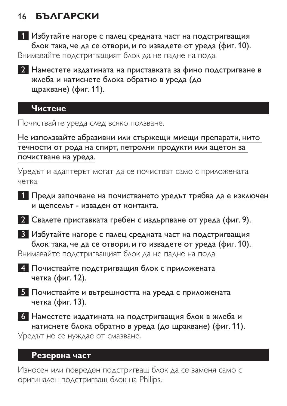 Чистене, Резервна част | Philips QC 5070 User Manual | Page 16 / 112