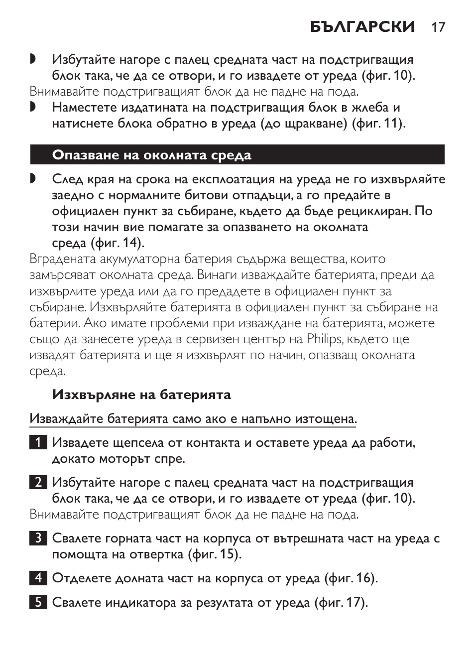 Изхвърляне на батерията, Опазване на околната среда | Philips QC 5070 User Manual | Page 17 / 112