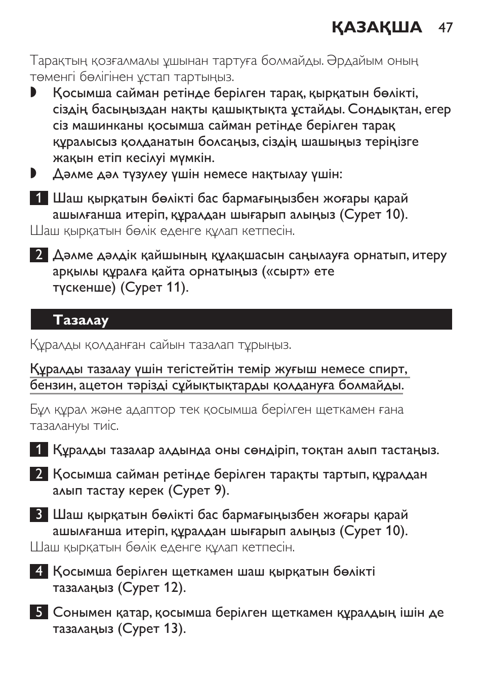 Тазалау | Philips QC 5070 User Manual | Page 47 / 112