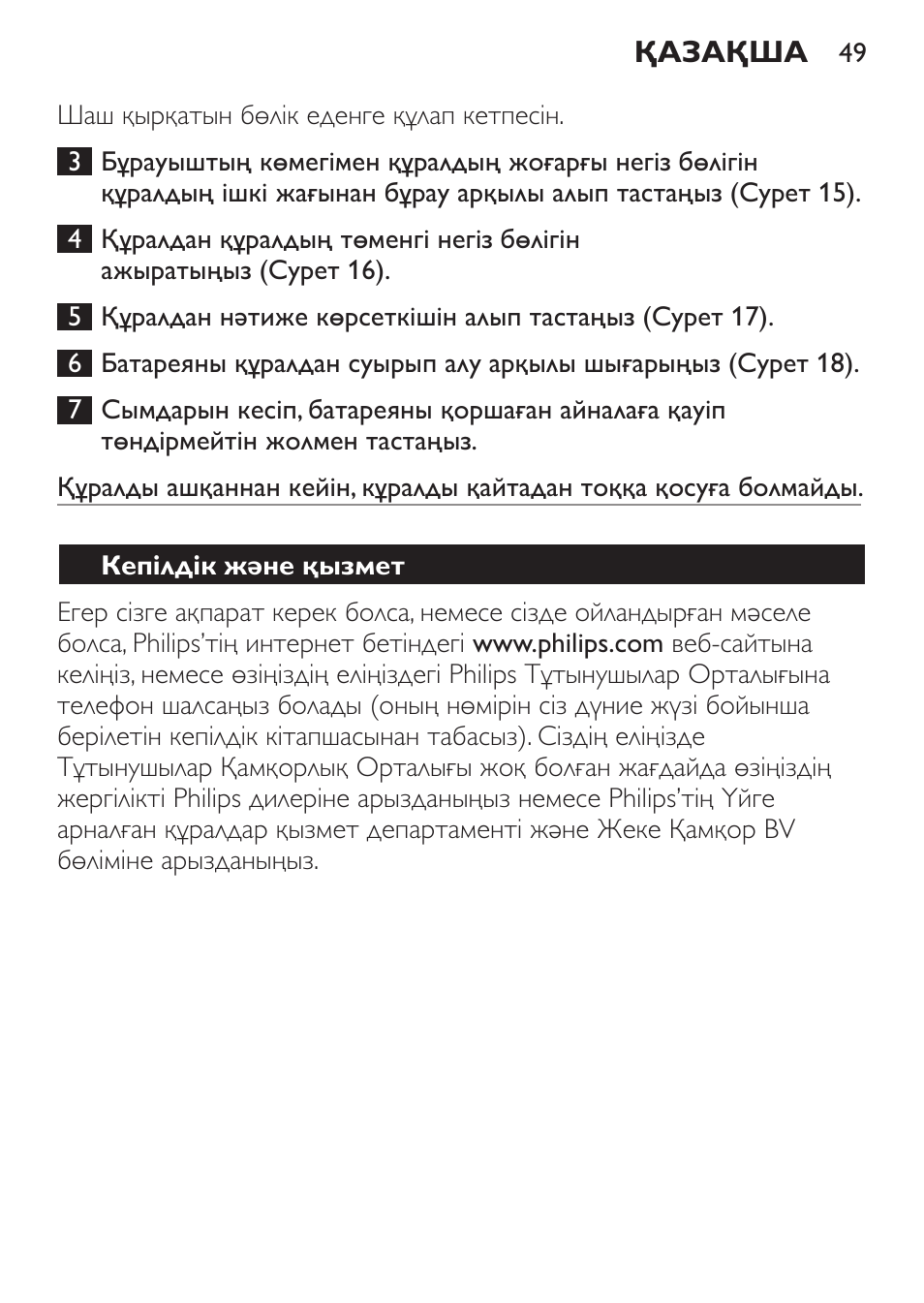 Кепілдік және қызмет | Philips QC 5070 User Manual | Page 49 / 112