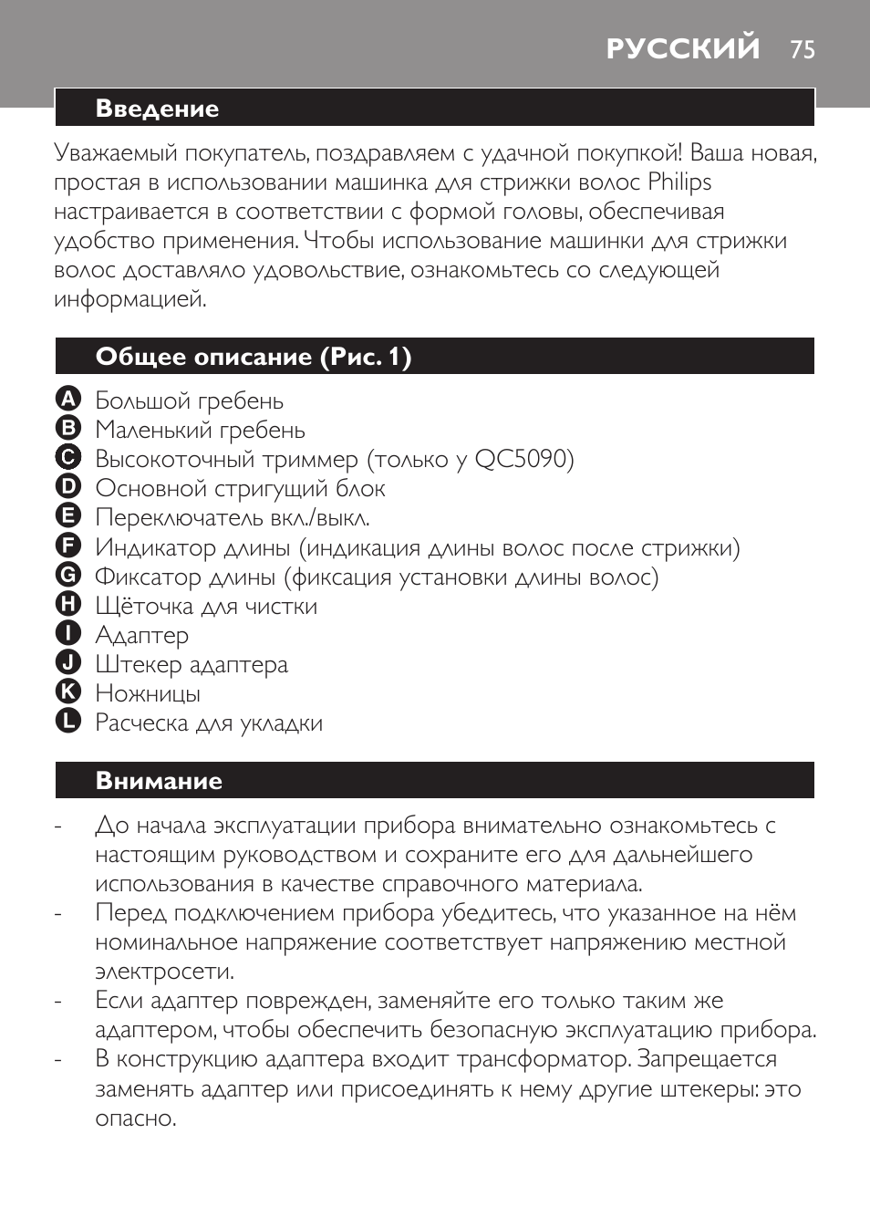 Русский, Введение, Общее описание (рис. 1) | Внимание | Philips QC 5070 User Manual | Page 75 / 112