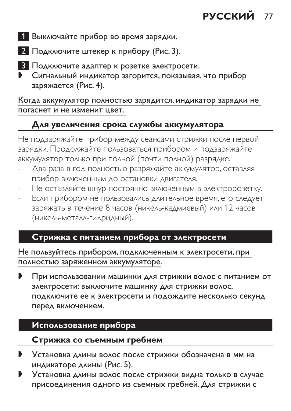 Для увеличения срока службы аккумулятора, Стрижка с питанием прибора от электросети, Использование прибора | Стрижка со съемным гребнем | Philips QC 5070 User Manual | Page 77 / 112