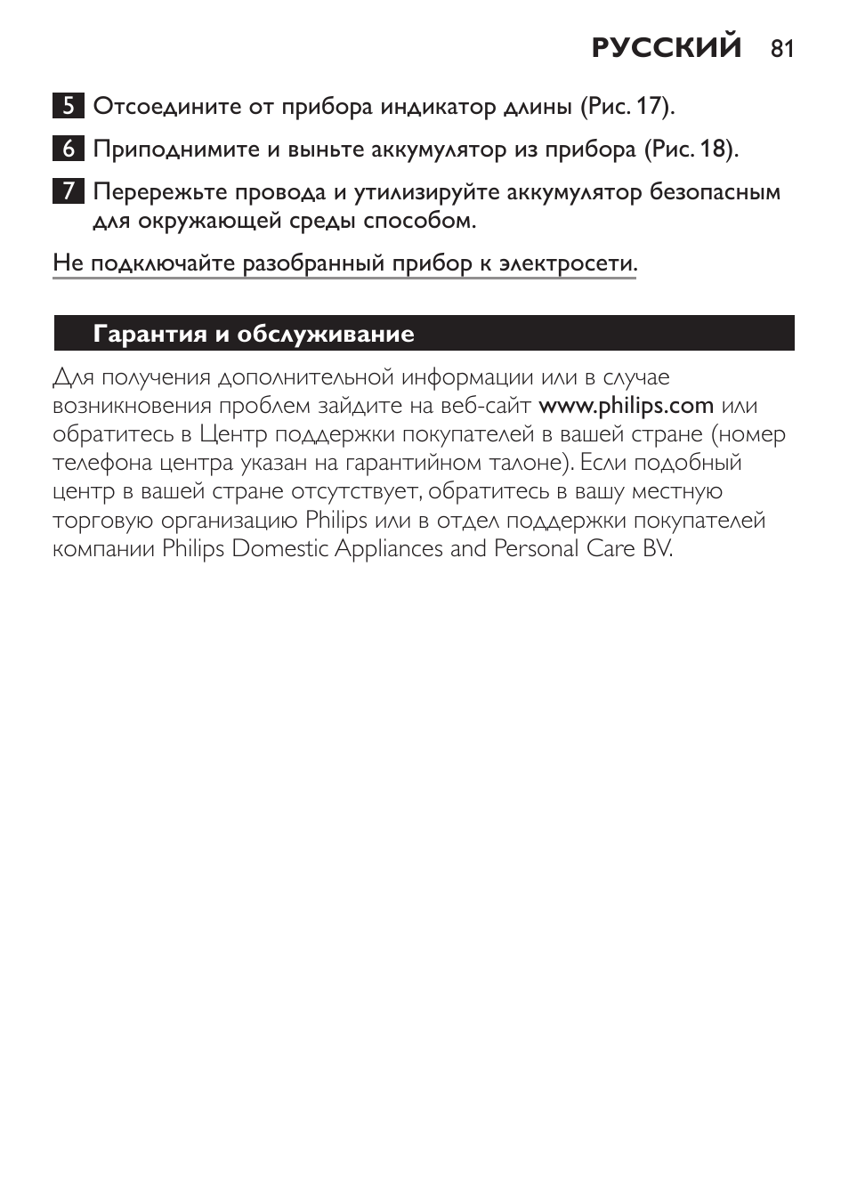 Гарантия и обслуживание | Philips QC 5070 User Manual | Page 81 / 112