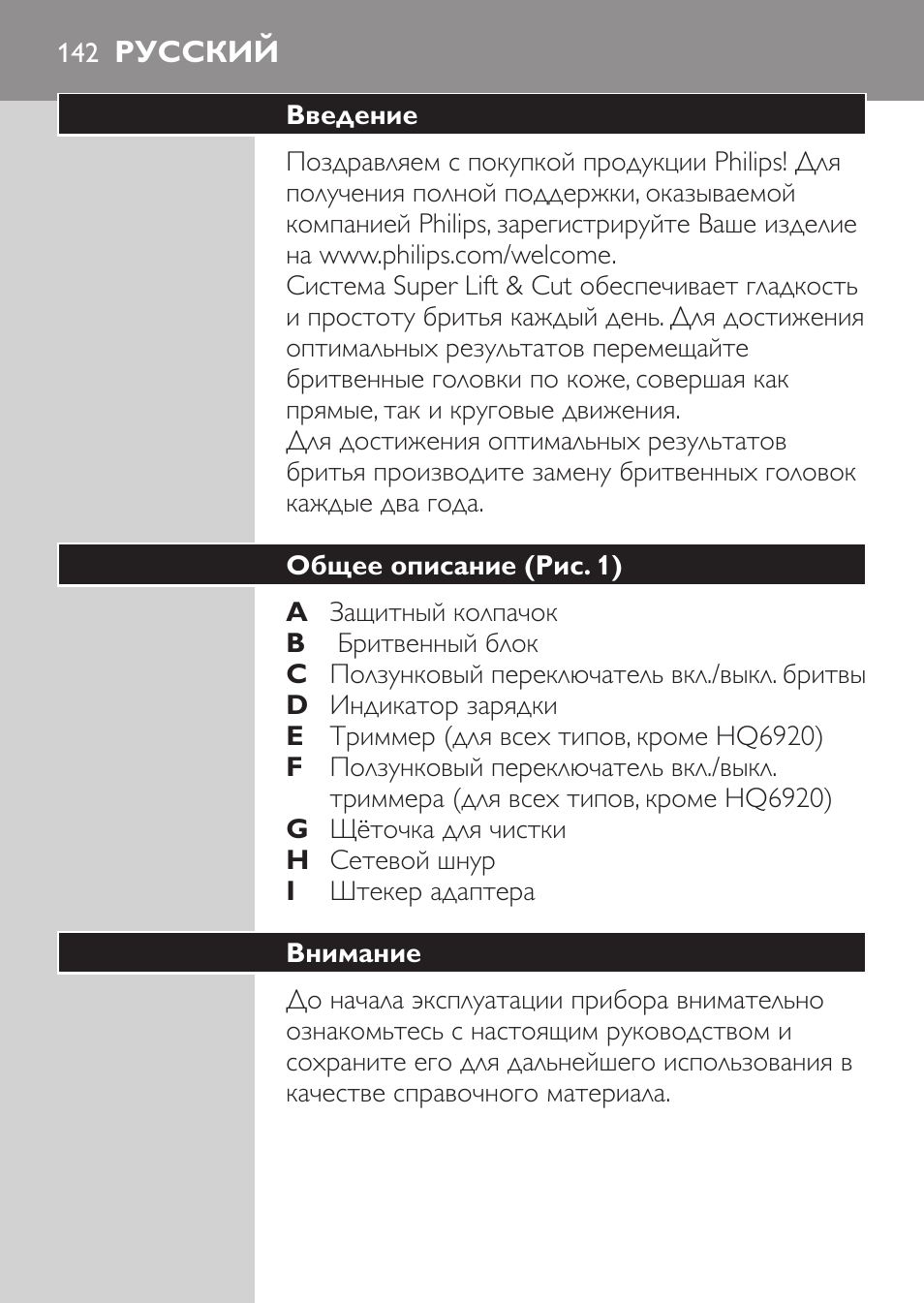 Опасно, Русский, Введение | Общее описание (рис. 1), Внимание | Philips HQ 6990 User Manual | Page 142 / 206