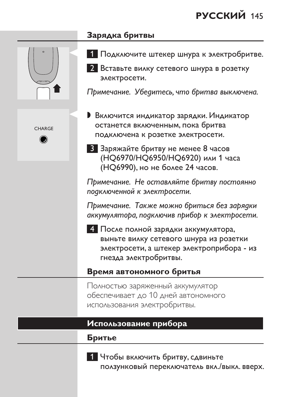 Зарядка бритвы, Время автономного бритья | Philips HQ 6990 User Manual | Page 145 / 206