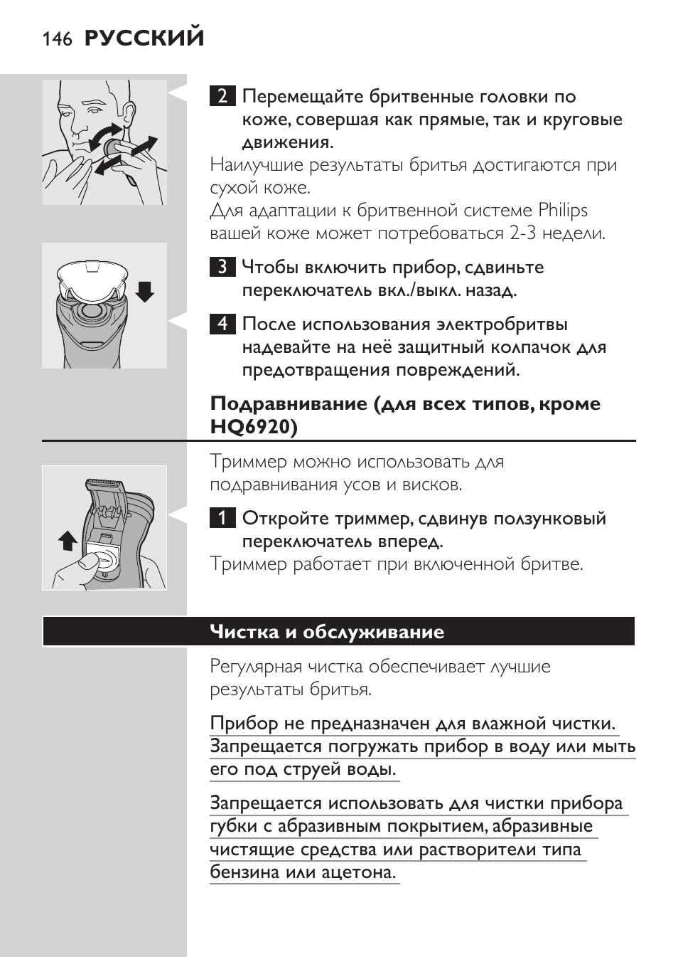 Использование прибора, Бритье, Подравнивание (для всех типов, кроме hq6920) | Чистка и обслуживание | Philips HQ 6990 User Manual | Page 146 / 206