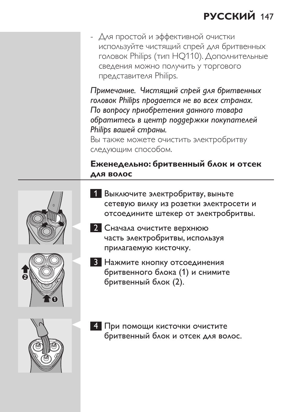 Еженедельно: бритвенный блок и отсек для волос, Русский | Philips HQ 6990 User Manual | Page 147 / 206