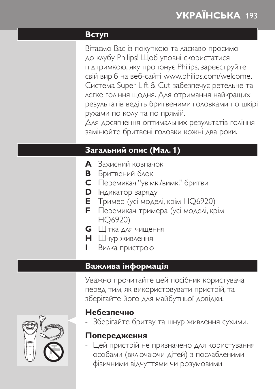 Небезпечно, Попередження, Українська | Вступ, Загальний опис (мал. 1), Важлива інформація | Philips HQ 6990 User Manual | Page 193 / 206