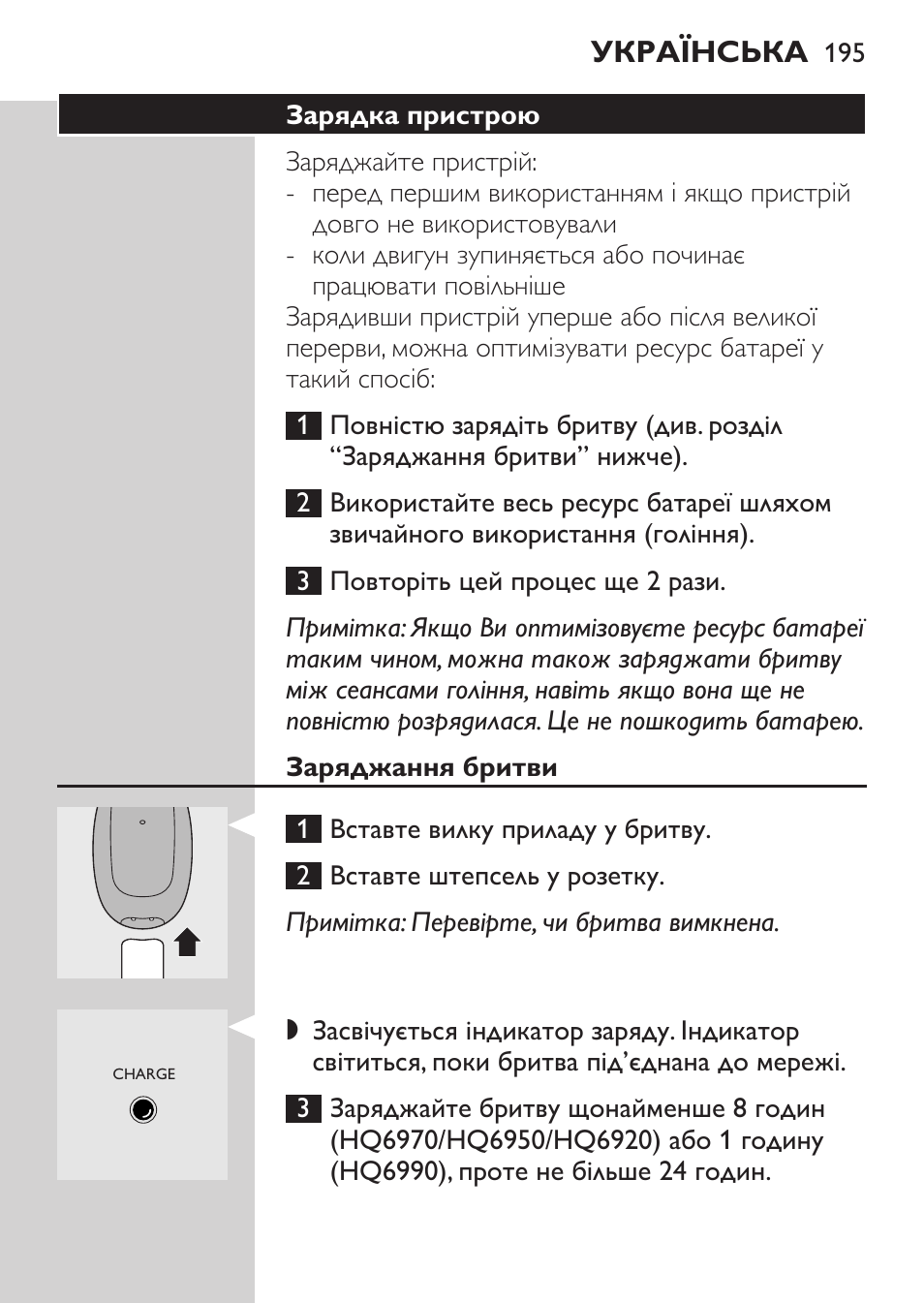 Зарядка пристрою, Заряджання бритви | Philips HQ 6990 User Manual | Page 195 / 206