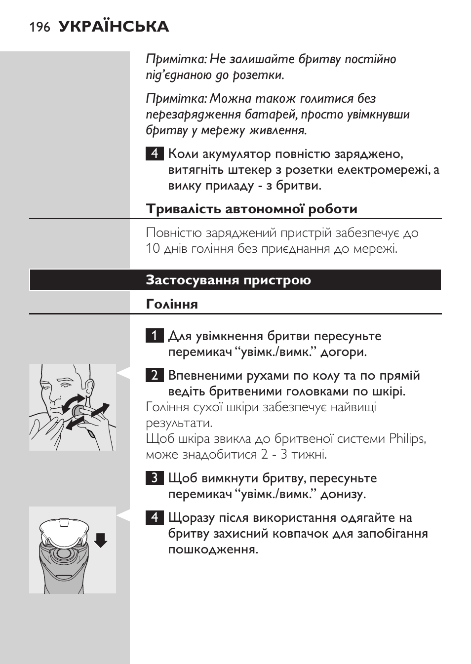 Тривалість автономної роботи, Застосування пристрою, Гоління | Philips HQ 6990 User Manual | Page 196 / 206