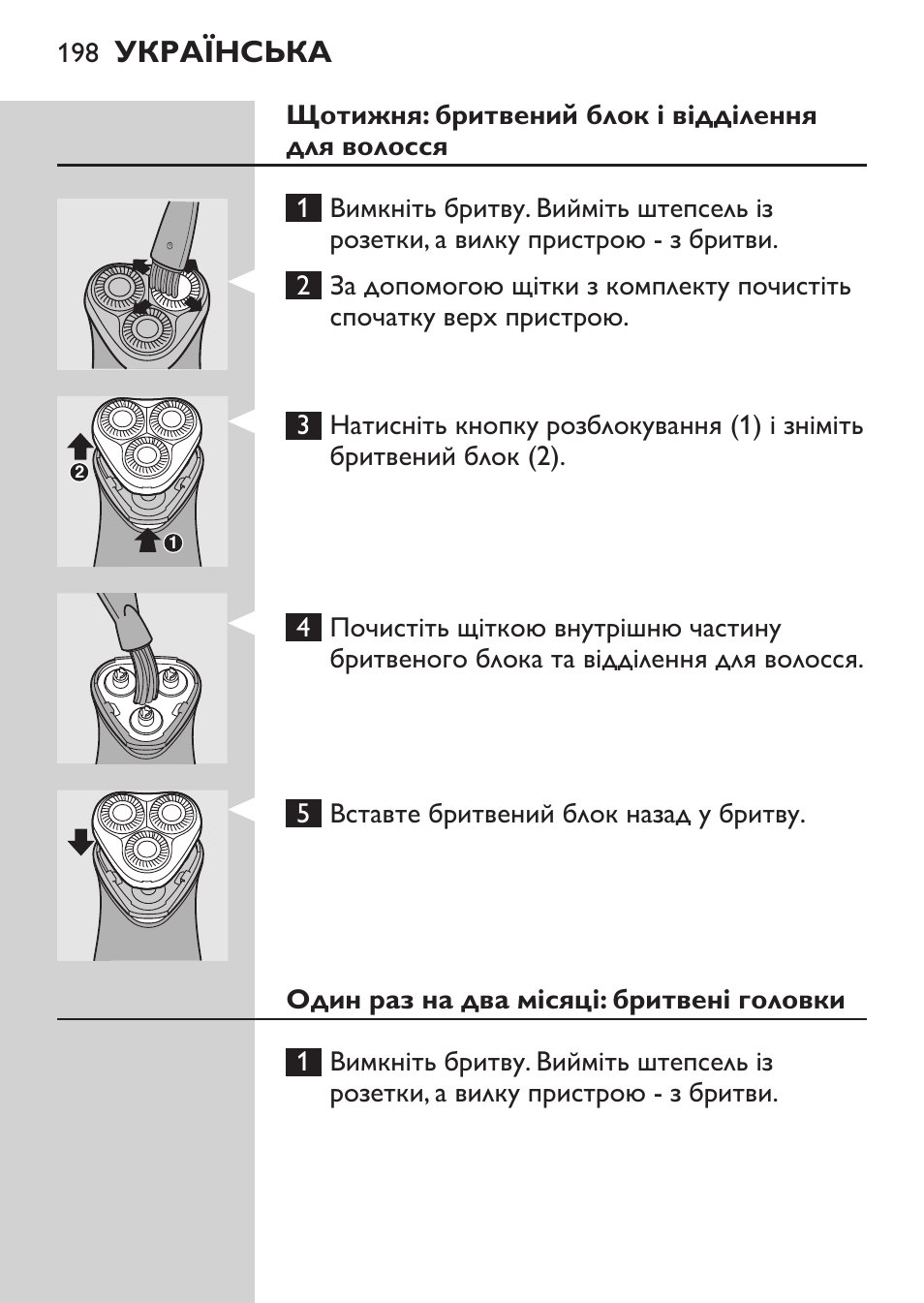 Щотижня: бритвений блок і відділення для волосся, Один раз на два місяці: бритвені головки, Українська | Philips HQ 6990 User Manual | Page 198 / 206