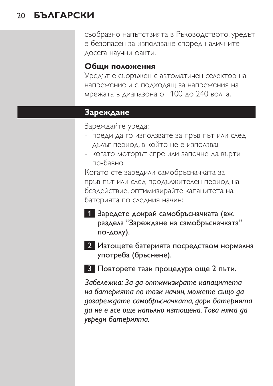 Общи положения, Зареждане | Philips HQ 6990 User Manual | Page 20 / 206