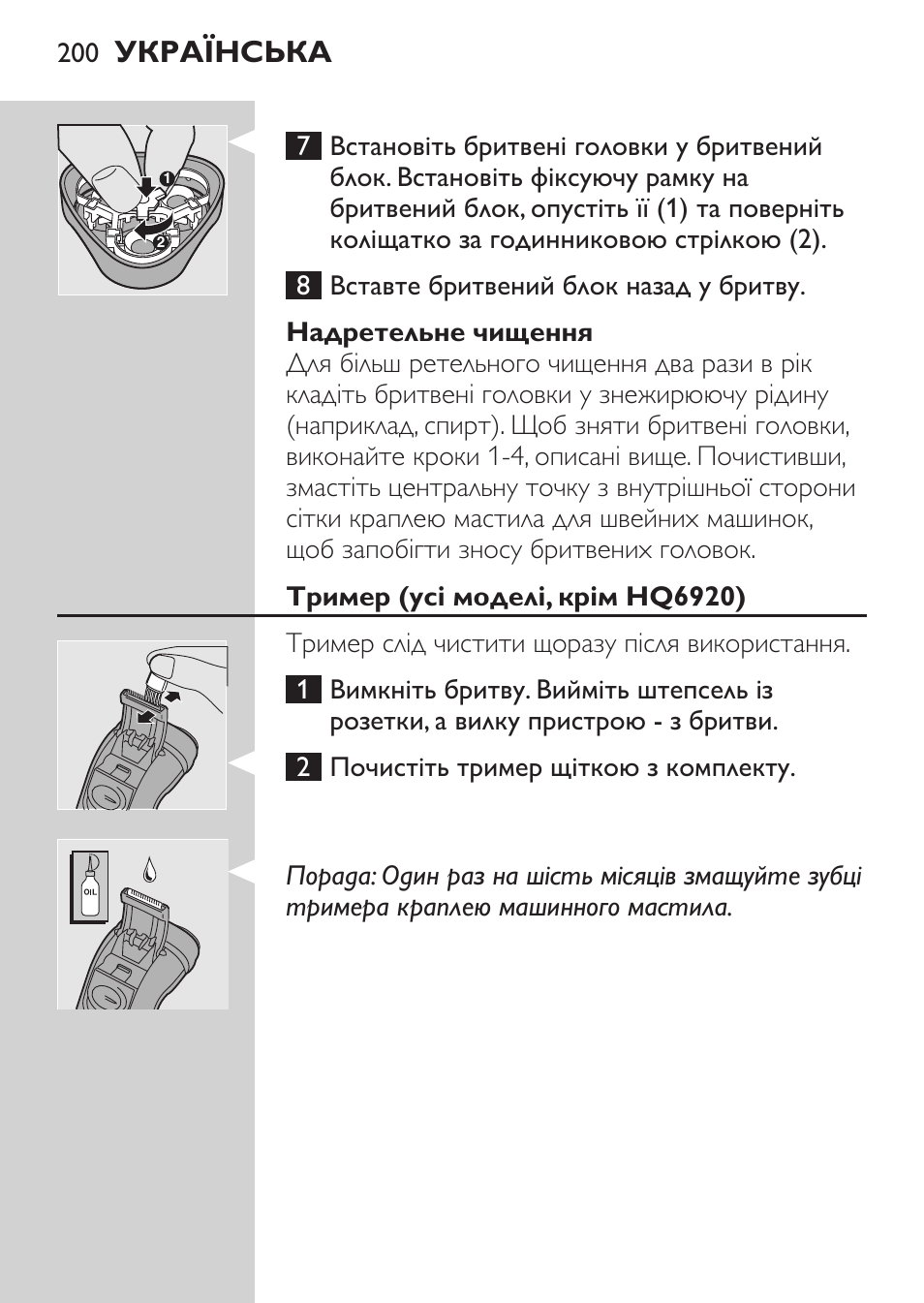 Надретельне чищення, Тример (усі моделі, крім hq6920), Українська | Philips HQ 6990 User Manual | Page 200 / 206