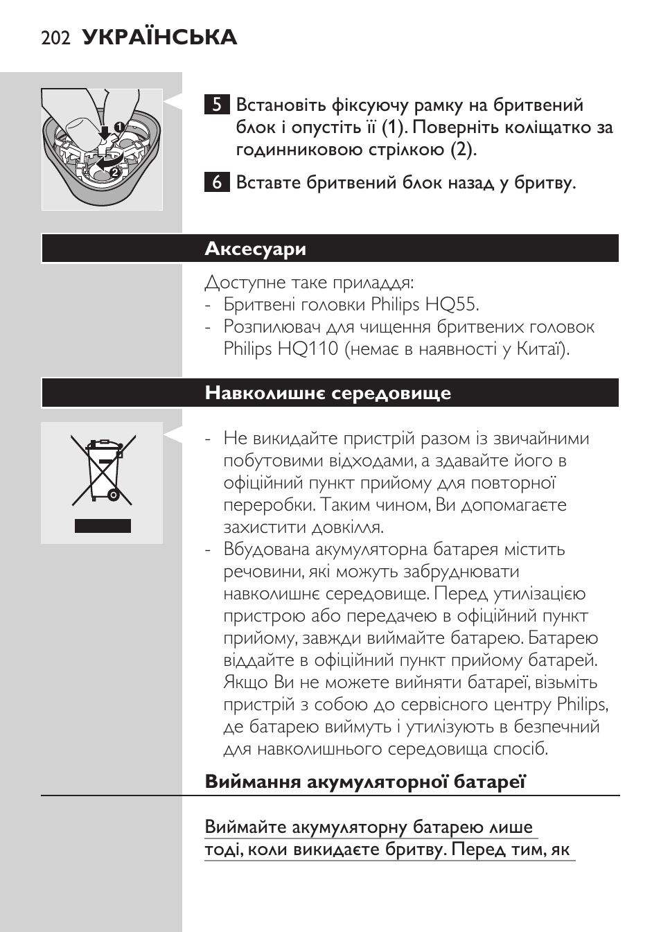 Аксесуари, Навколишнє середовище, Виймання акумуляторної батареї | Українська | Philips HQ 6990 User Manual | Page 202 / 206