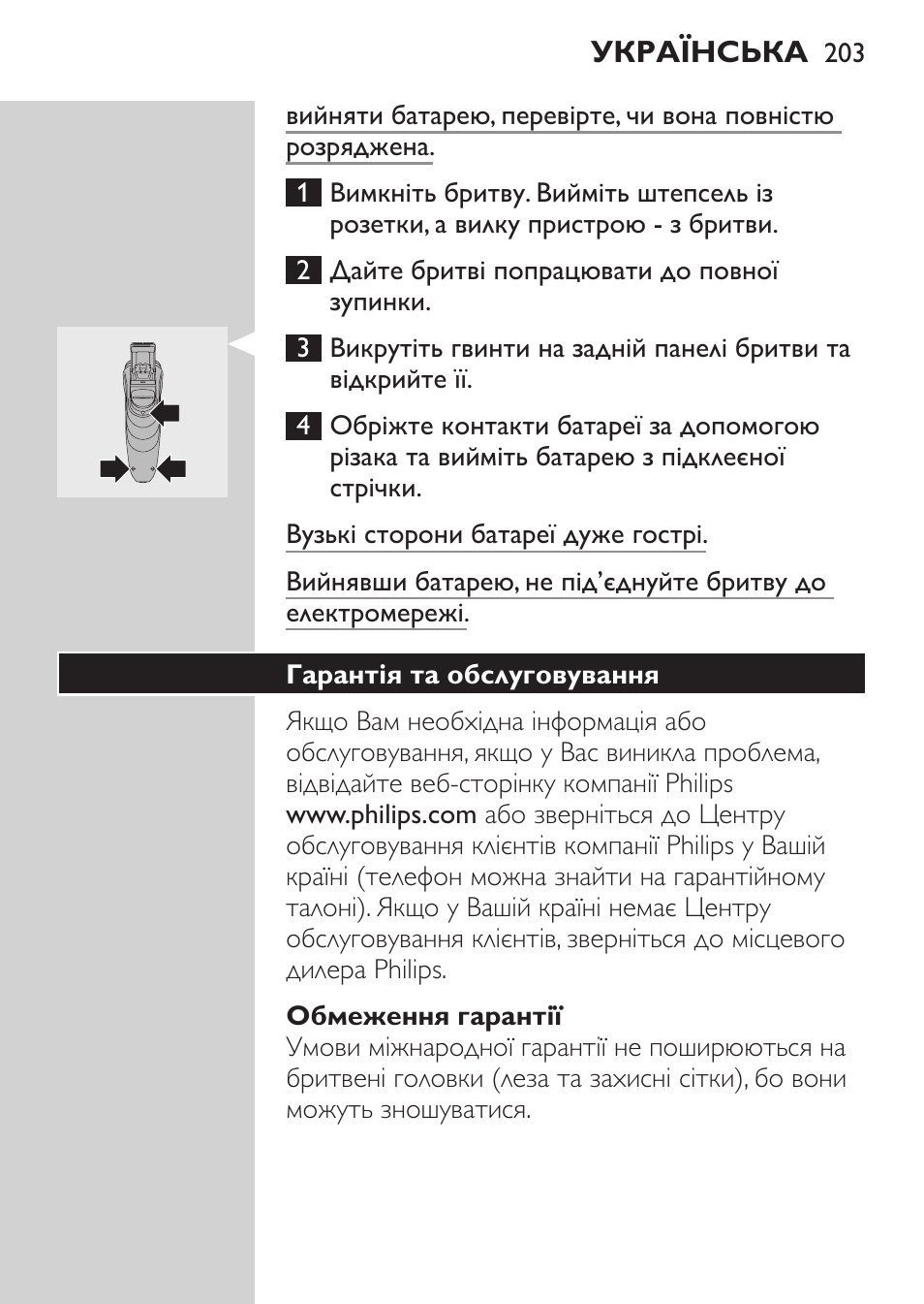 Обмеження гарантії, Гарантія та обслуговування | Philips HQ 6990 User Manual | Page 203 / 206