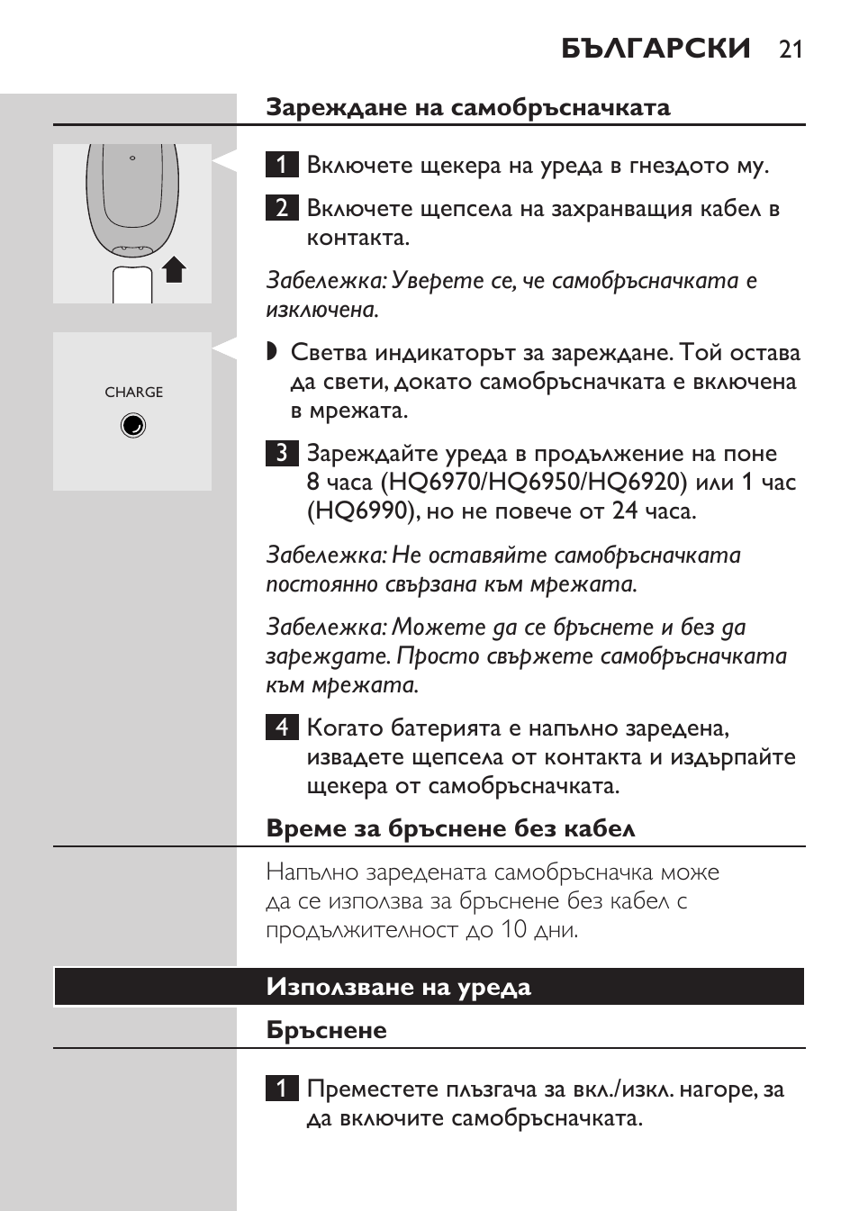Зареждане на самобръсначката, Време за бръснене без кабел, Български | Philips HQ 6990 User Manual | Page 21 / 206