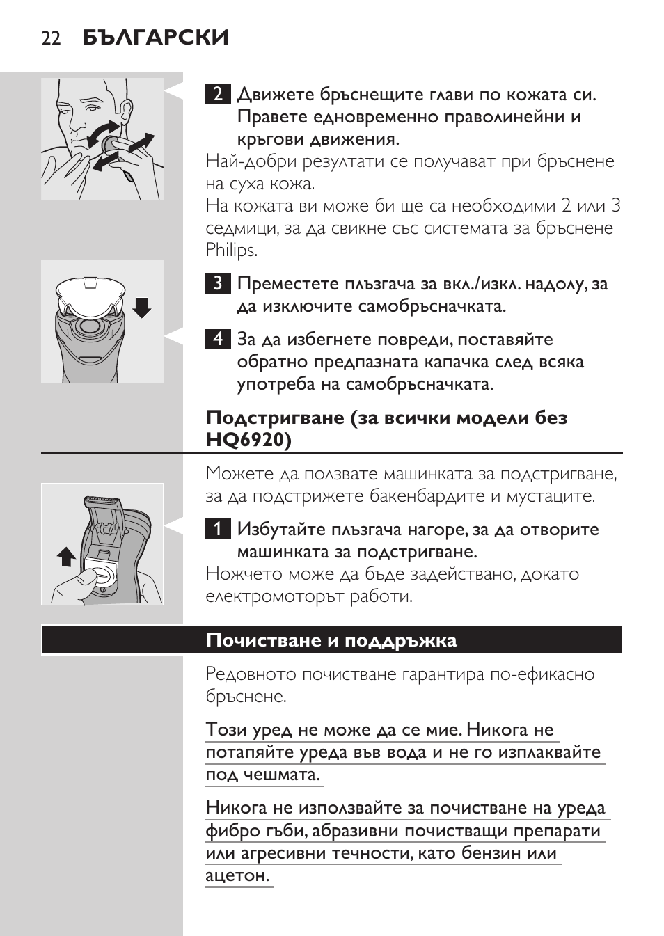 Използване на уреда, Бръснене, Подстригване (за всички модели без hq6920) | Почистване и поддръжка | Philips HQ 6990 User Manual | Page 22 / 206