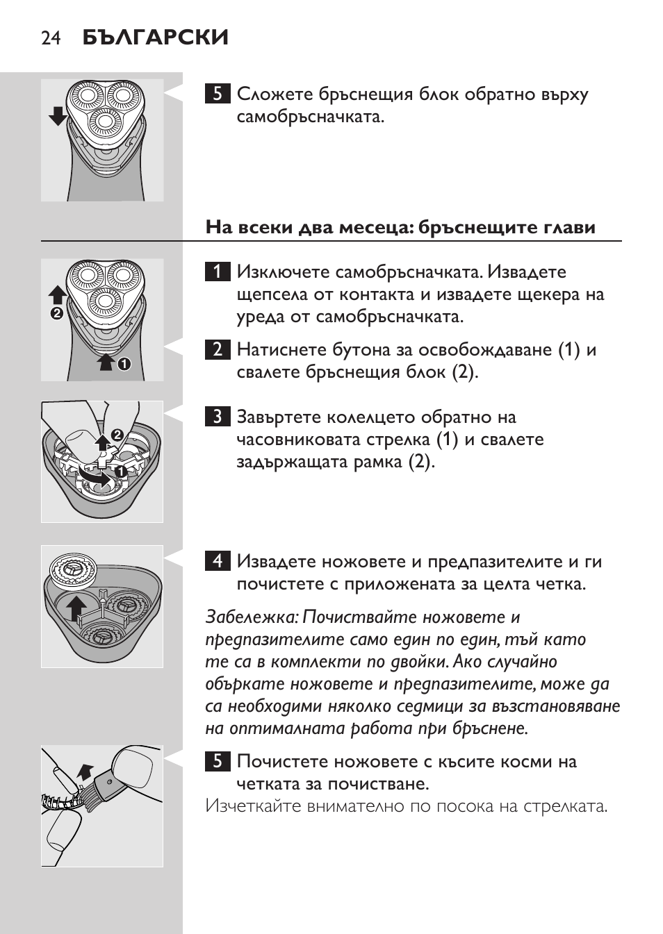 На всеки два месеца: бръснещите глави, Български | Philips HQ 6990 User Manual | Page 24 / 206